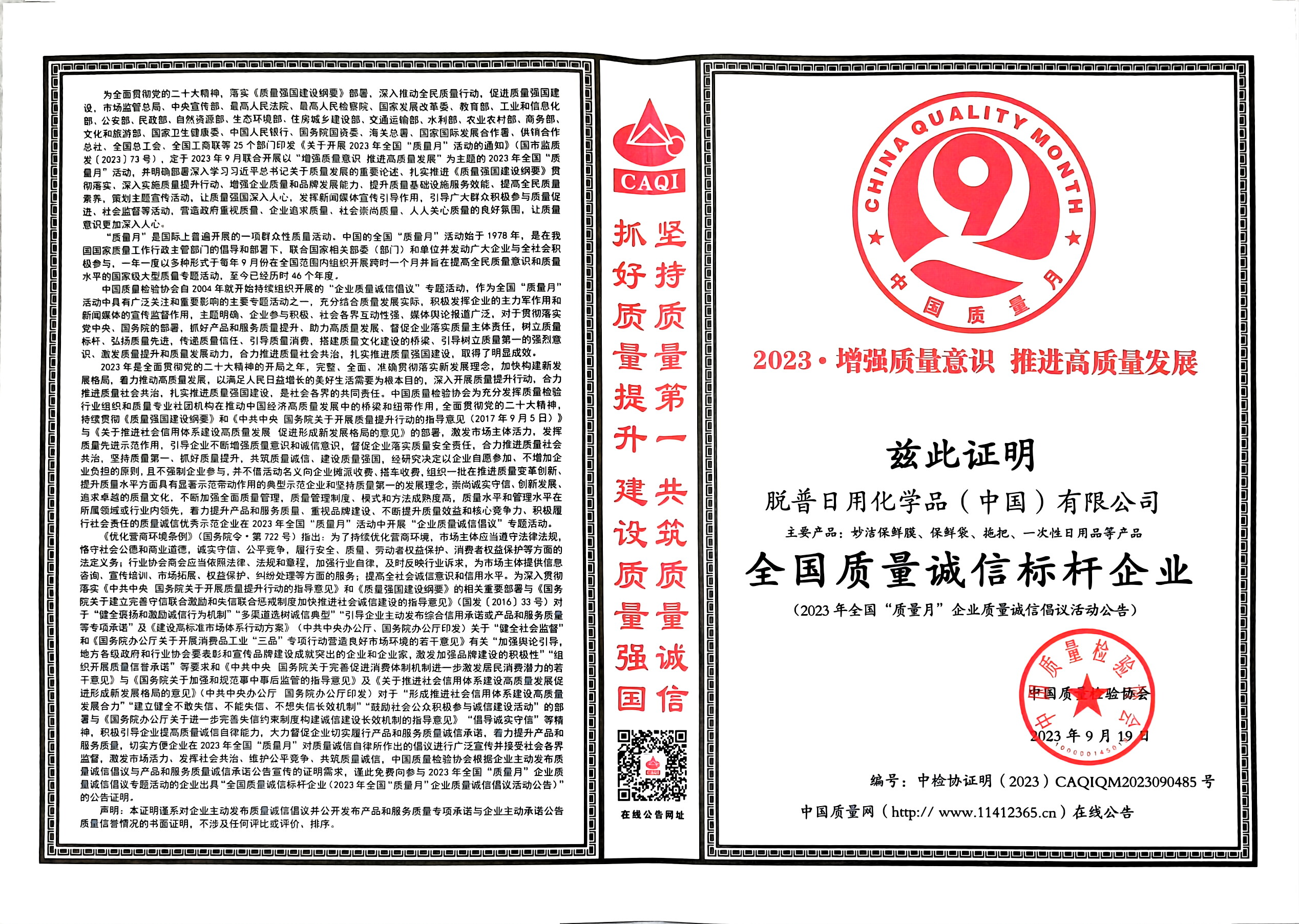 全国质量诚信标杆企业