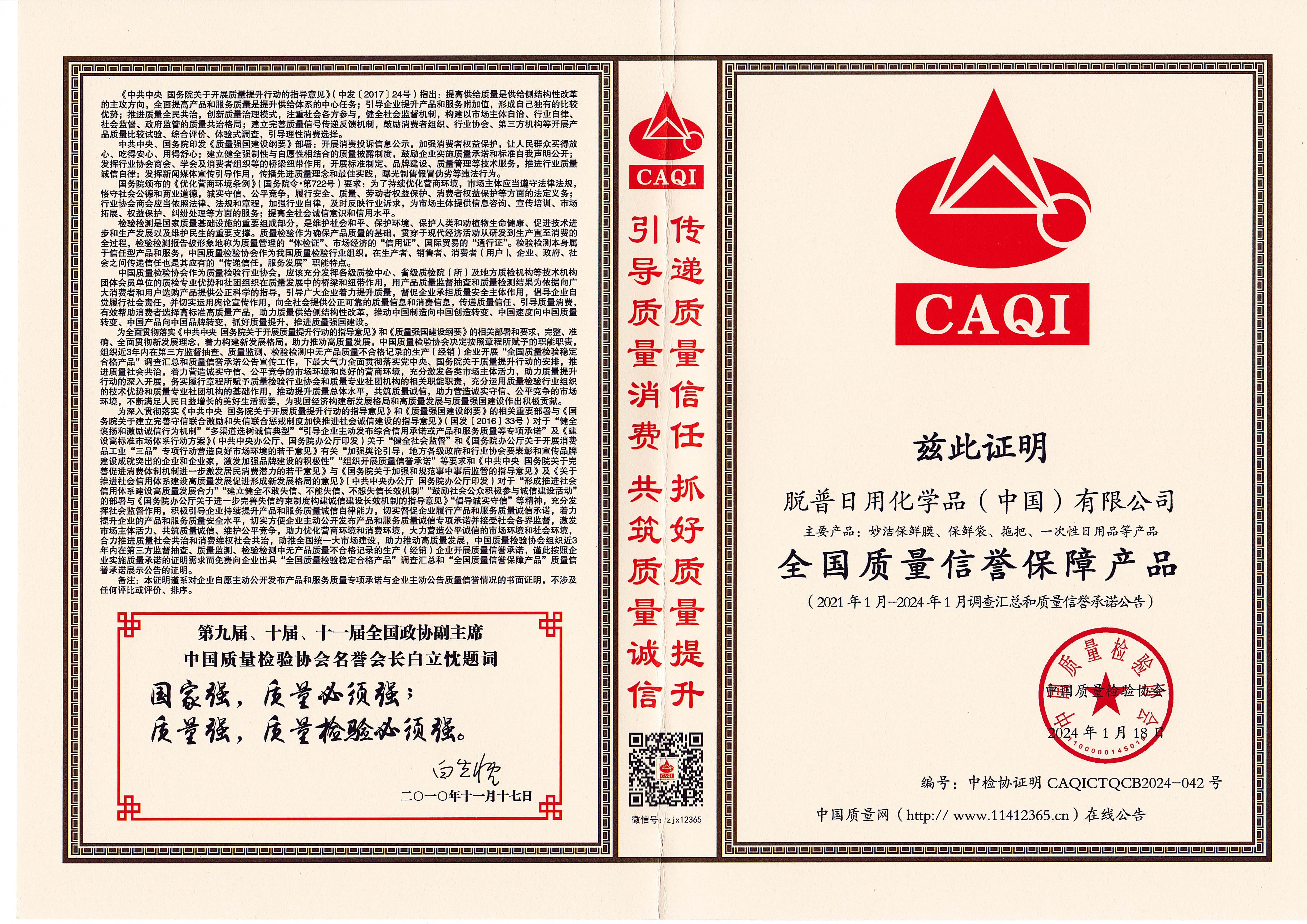 全国质量信誉保障产品